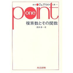 onepoint 複素数とその関数 [全集叢書]