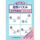 アラカルト(親子で楽しむ図形パズル〈3〉)