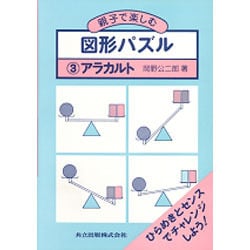 ヨドバシ Com アラカルト 親子で楽しむ図形パズル 3 通販 全品無料配達