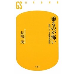 乗るのが怖い―私のパニック障害克服法(幻冬舎新書) [新書]