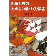 毛糸と布のたのしい手づくり教室 [全集叢書]