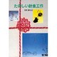 たのしい針金工作(たのしい工作教室シリーズ) [全集叢書]