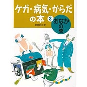 ケガ・病気・からだの本〈3〉おなかの巻 [全集叢書]