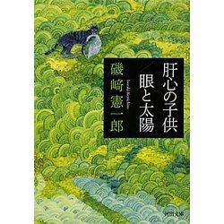 肝心の子供/眼と太陽(河出文庫) [文庫]