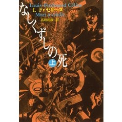 なしくずしの死〈上〉(河出文庫) [文庫]