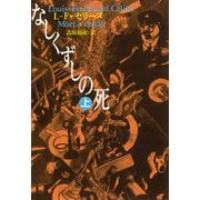なしくずしの死〈上〉(河出文庫) [文庫]