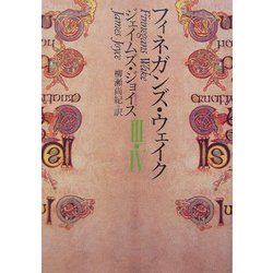 ヨドバシ.com - フィネガンズ・ウェイク〈3・4〉(河出文庫) [文庫 