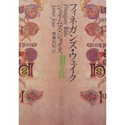 フィネガンズ・ウェイク〈3・4〉(河出文庫) [文庫]