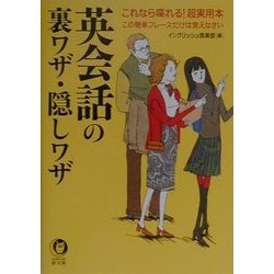 英会話の裏ワザ・隠しワザ―これなら喋れる!超実用本 この簡単フレーズだけは覚えなさい(KAWADE夢文庫) [文庫]