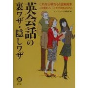 英会話の裏ワザ・隠しワザ―これなら喋れる!超実用本 この簡単フレーズだけは覚えなさい(KAWADE夢文庫) [文庫]