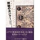 神秘のカバラー 新装版 [単行本]
