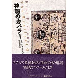 神秘のカバラー 新装版 [単行本]