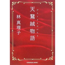 天鵞絨物語(光文社文庫) [文庫]