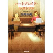 ハートブレイク・レストラン(光文社文庫) [文庫]
