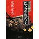 巴之丞鹿の子―猿若町捕物帳(光文社時代小説文庫) [文庫]
