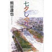 七夕しぐれ(光文社文庫) [文庫]