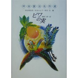 ビワの実(坪田譲治名作選) [全集叢書]