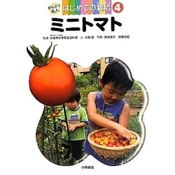ミニトマト(かんさつ名人はじめての栽培〈4〉) [全集叢書]