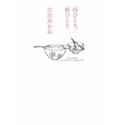 母ひとり、娘(こ)ひとり [単行本]