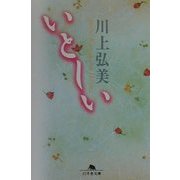 いとしい [文庫]