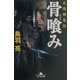 骨喰み―天保剣鬼伝(幻冬舎文庫) [文庫]