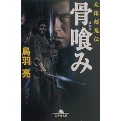 骨喰み―天保剣鬼伝(幻冬舎文庫) [文庫]