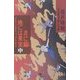 月に繭 地には果実〈中〉(幻冬舎文庫) [文庫]