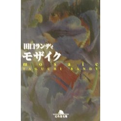 モザイク(幻冬舎文庫) [文庫]