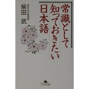 常識として知っておきたい日本語(幻冬舎文庫) [文庫]