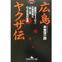 ヨドバシ.com - 広島ヤクザ伝―「悪魔のキューピー」大西政寛と「殺人鬼 ...