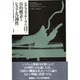 目的概念とシステム合理性―社会システムにおける目的の機能について [単行本]
