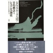 目的概念とシステム合理性―社会システムにおける目的の機能について [単行本]