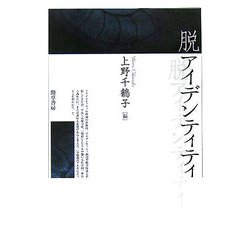 脱アイデンティティ [単行本]