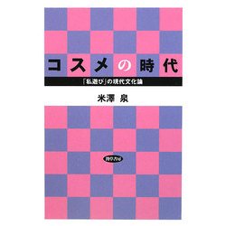 コスメの時代―「私遊び」の現代文化論 [単行本]