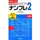 ナンプレ〈2〉中級篇―脳を鍛える数字パズル [新書]