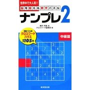 ナンプレ〈2〉中級篇―脳を鍛える数字パズル [新書]