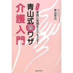 Q&A青山式楽ワザ介護入門―家庭に笑顔をとりもどす! [単行本]