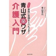 Q&A青山式楽ワザ介護入門―家庭に笑顔をとりもどす! [単行本]