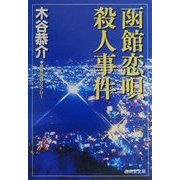 函館恋唄殺人事件(広済堂文庫) [文庫]