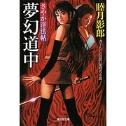夢幻道中―さやか淫法帖(廣済堂文庫) [文庫]