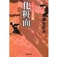 化粧面―日暮左近事件帖(廣済堂文庫) [文庫]