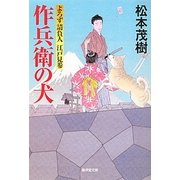 作兵衛の犬―よろず請負人江戸見参(廣済堂文庫) [文庫]