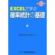 EXCELで学ぶ確率統計の基礎 [単行本]