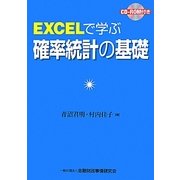 EXCELで学ぶ確率統計の基礎 [単行本]