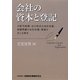 会社の資本と登記―分配可能額・自己株式の会計処理・組織再編の会計処理・差損が生じる場合 [単行本]