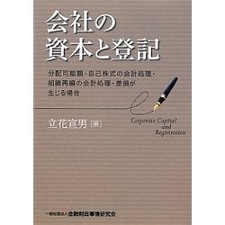 会社の資本と登記―分配可能額・自己株式の会計処理・組織再編の会計処理・差損が生じる場合 [単行本]