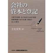 会社の資本と登記―分配可能額・自己株式の会計処理・組織再編の会計処理・差損が生じる場合 [単行本]