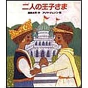 二人の王子さま [単行本]