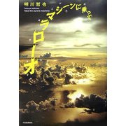 オーロラマシーンに乗って [単行本]