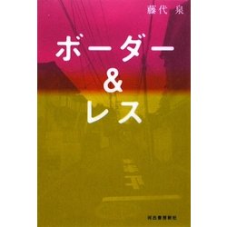 ボーダー&レス [単行本]